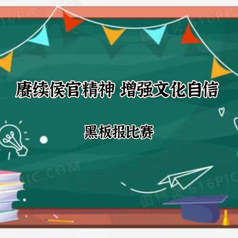 “赓续侯官精神 增强文化自信”——闽侯小学学区黑板报比赛