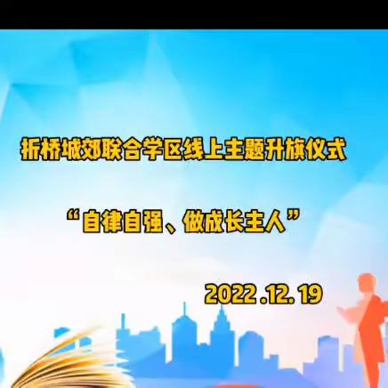 折桥城郊联合学区“居家学习强信心，自律生活助成长”线上升旗仪式