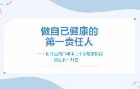 做自己健康的第一责任人——封开县河儿口镇中心小学疫情防控致家长的一封信