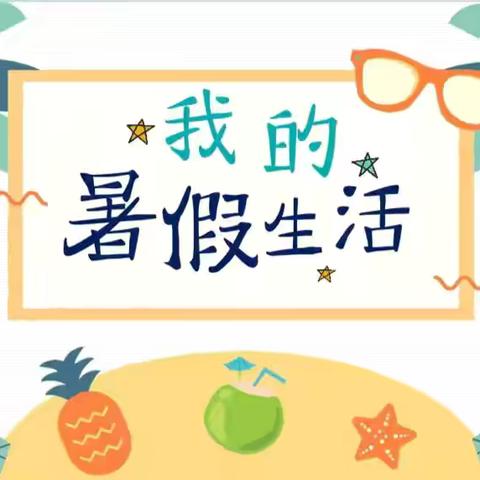 快乐做家务，劳动最光荣——实验小学三年三班暑假生活之家务劳动篇