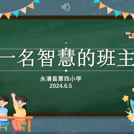 智管班集体 慧当班主任 —永清县第四小学班主任经验交流会