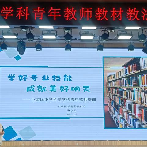 学好专业技能 成就美好明天 —— 科学学科青年教师教材教法培训