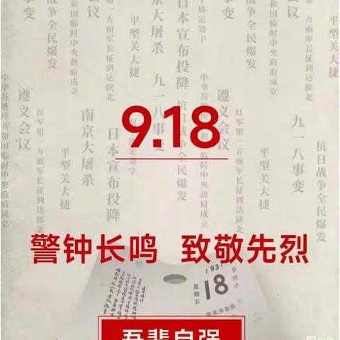 铭记历史 砥砺奋进 —— 李家庄小学纪念“九一八”事变92周年活动