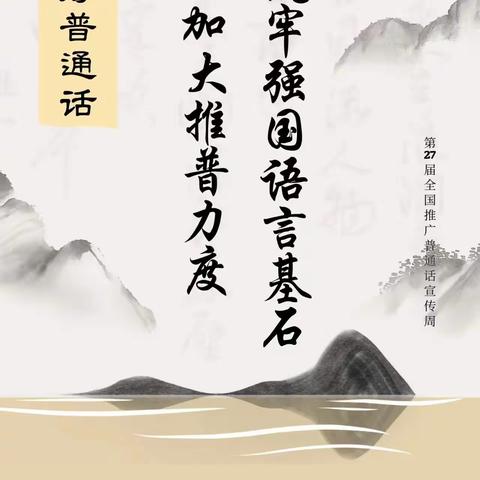 加大推普力度，筑牢强国语言基石——李家庄小学推广普通话宣传周活动