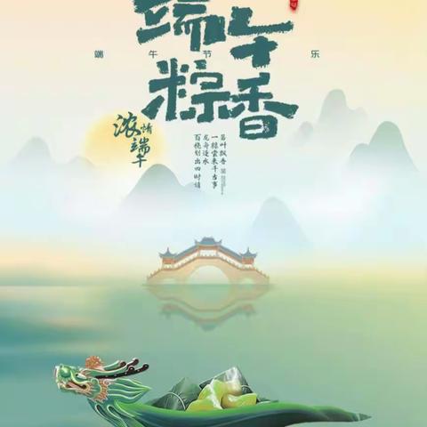 “粽”情端午 悦享时光——崇仁汉滨小学端午假期温馨提示