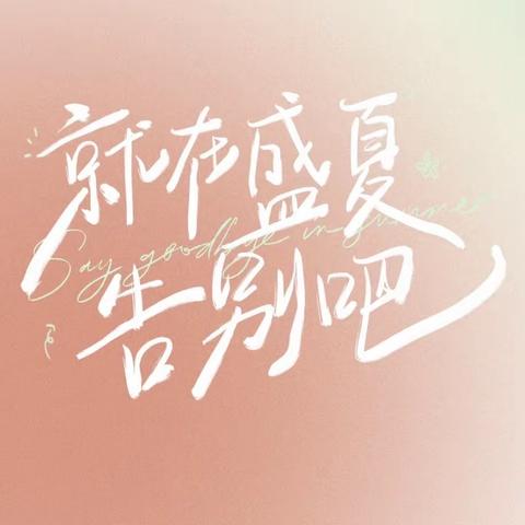 星河徜徉 一路追光——崇仁汉滨小学2017级毕业典礼