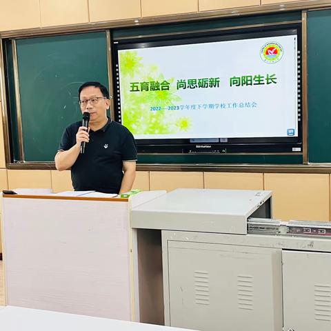 五育融合 尚思砺新 向阳生长———2022−−2023学年度下学期学校工作总结会