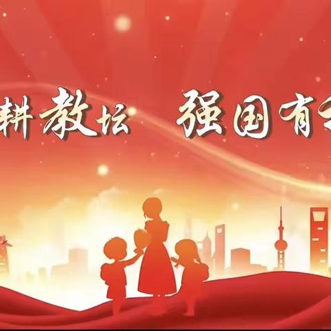 崇仁汉滨小学2023年“躬耕教坛 强国有我”教师节庆祝活动