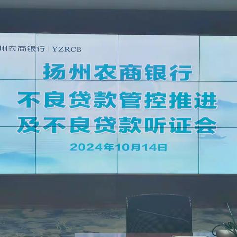 扬州农商银行召开不良贷款管控推进及不良贷款听证会