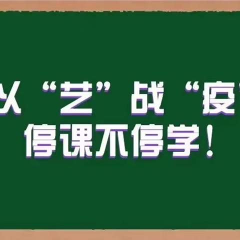 以“艺”战“疫”，停课不停学！——上辇幼儿园线上教学活动