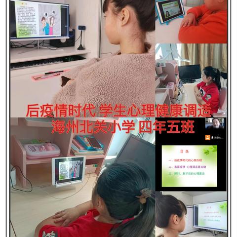 北关小学开展“后疫情时代，学生心理健康调适”线上讲座