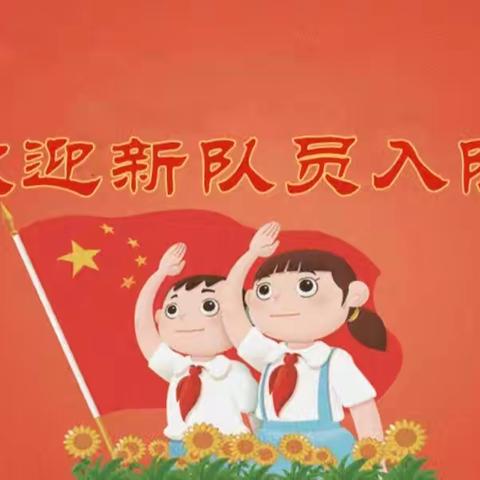 “红领巾爱祖国”海州北关小学入队仪式