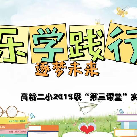 乐学践行 逐梦未来——榆林高新区第二小学2019级“第三课堂”实践活动纪实Day4