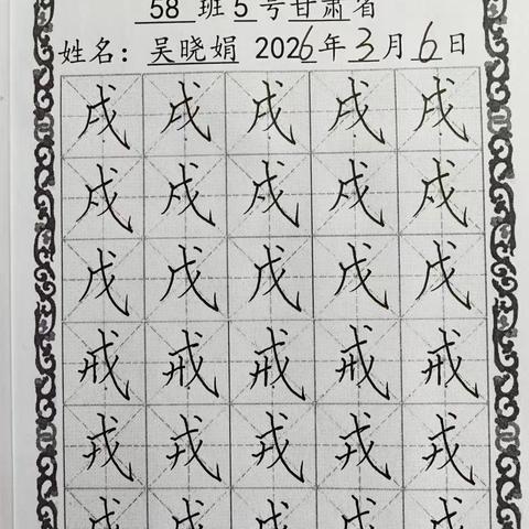 支教岛汉字书写素养58班第158周成长记录