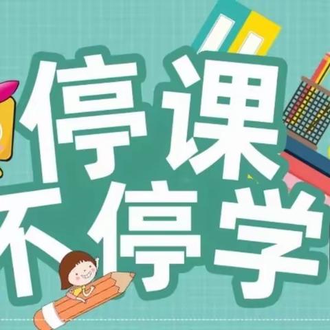 “疫”起学习，“语”你同行——崇阳县第四小学三年级语文组线上教学