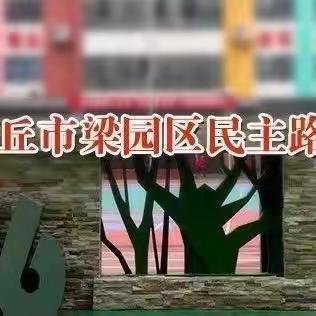 家校共育  从爱出发——商丘市民主路第二小学家庭教育线上讲座