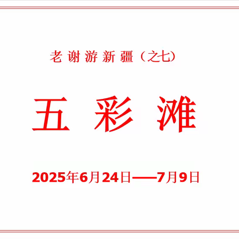 老谢游新疆（之七）：五彩滩