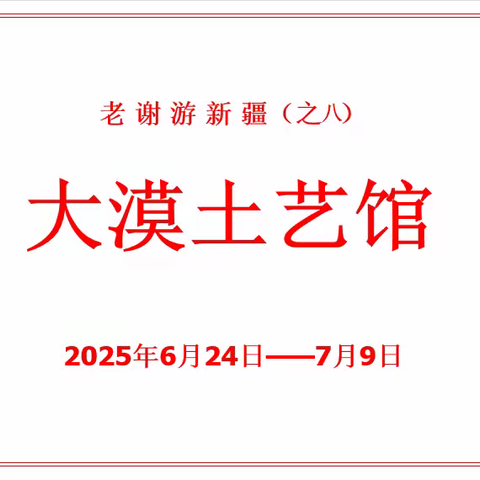 老谢游新疆（之八）：大漠土艺馆