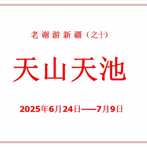 老谢游新疆（之十）：天山天池