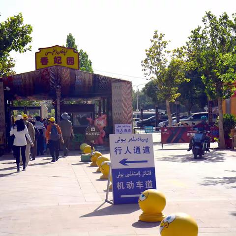 老谢游新疆（之十七）：香妃园