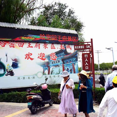 老谢游新疆（之二十二）：哈密回王府