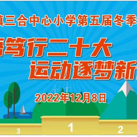 “深悟笃行二十大，运动逐梦新征程”——靖西市安德镇三合中心小学