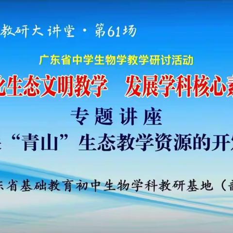 阳春一中生物科组积极参与“南方教研大讲堂”教研活动