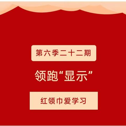 领跑“显示”——建二小学南校区红领巾爱学习第六季二十二期学习