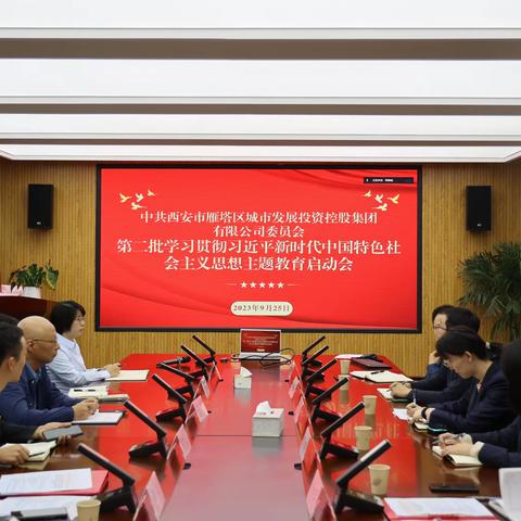 区城发集团开展第二批学习贯彻习近平新时代中国特色社会主义思想主题教育启动会