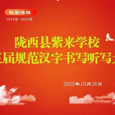 横竖撇捺承汉韵 以字育人传华魂 ——紫来学校第三届“规范汉字书写”听写大赛