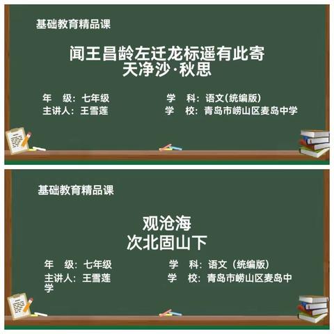 “名师引领促提升  学思共研行致远” ——紫来学校语文教研组线上观摩“青岛市崂山区麦岛中学”名师课堂