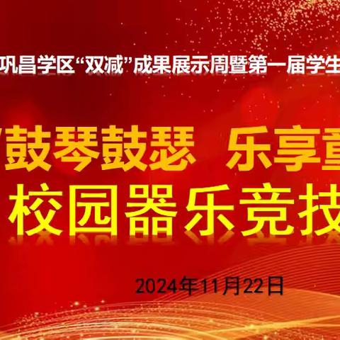 巩昌学区“双减”成果展示暨第一届学生才艺技能大赛——“鼓琴鼓瑟 乐享童年 ”校园器乐竞技赛