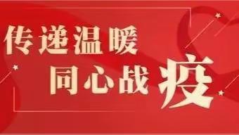 传递温暖  同心战“疫” —— 致全体一运职工