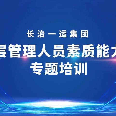 长治一运集团管理人员素质能力提升专题培训圆满结束