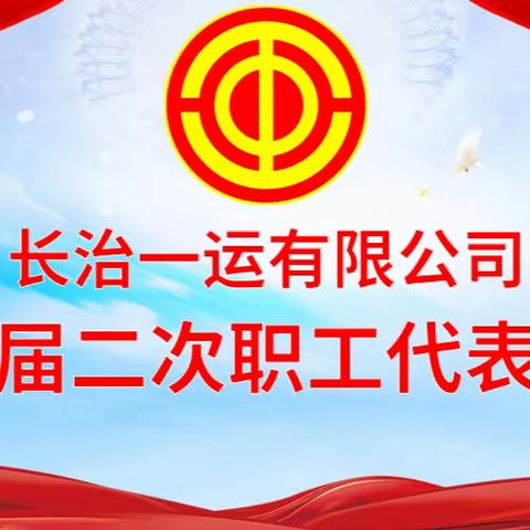 长治一运有限公司召开第九届二次职工代表大会