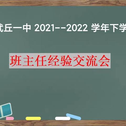 幸福分享促提升，凝聚智慧共成长---“双减”背景下武丘乡第一初级中学召开班主任经验交流会