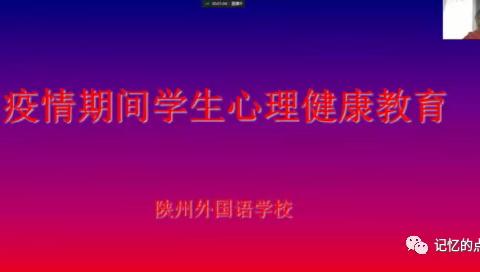 捕捉学生实际问题，上好心理健康网课——陕州外国语学校开展线上心理健康教育课