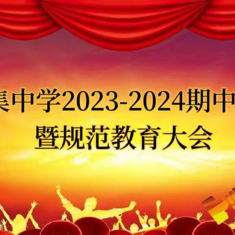 【党建引领  全环境立德树人】期中表彰树榜样，砥砺拼搏再启航 ——胡集中学2023表彰暨规范教育大会