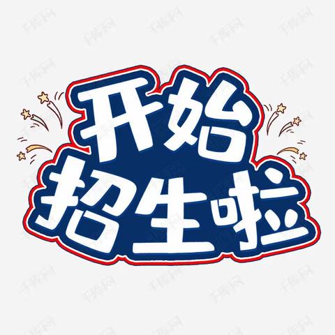 招生啦！招生啦！——春芽小学招生公告