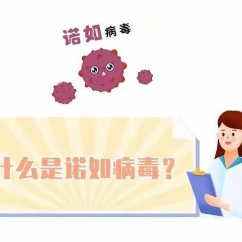 预防诺如病毒，呵护幼儿健康                             ——蓝莓果幼儿园