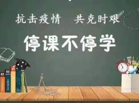 停课不停学，线上共成长——杨营镇中心小学一年线上教学纪实