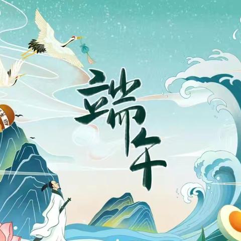 遥思端午情 不负少年志 “我们的节日——端午”赞公庄小学2025年端午节主题活动倡议书