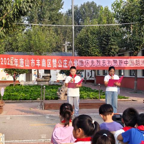 赞公庄小学“缅怀先烈志，礼赞新中国”朗诵比赛纪实