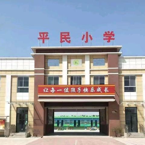 【双减在行动】思政引航 铸魂育人——平民小学开展“思政课程与课程思政”教师大练兵活动1