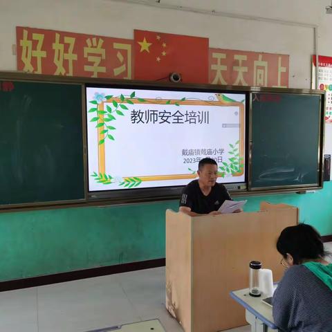 加强安全培训   筑牢安全防线  ------戴庙镇戴庙小学开展开学前教师安全培训