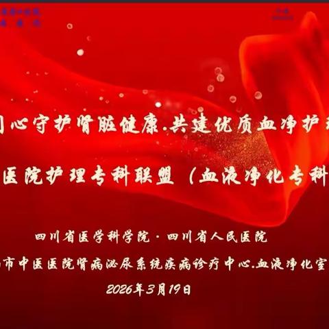 四川省人民医院护理专科联盟（血液净化专科）签约仪式及2026年第一季度下基层活动圆满举行
