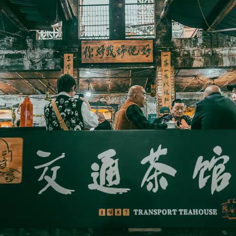 重庆交通茶馆