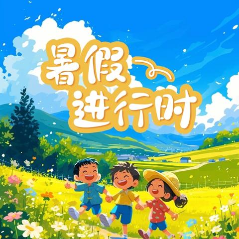 🌞蚌山幼儿园禹会分园🎉2024年暑假放假通知及温馨提示🌞