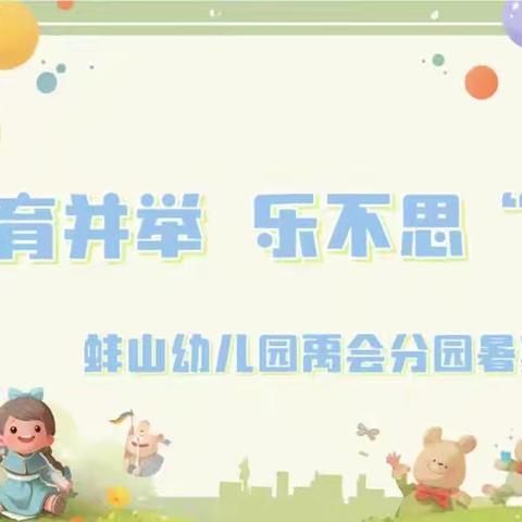 五育并举 乐不思“暑”——蚌山幼儿园禹会分园暑期特辑（第四期）