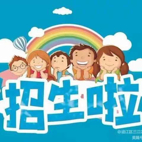 【招生·通告】涵江区三江口中心幼儿园分园2023年春季招生方案